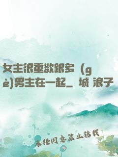 女主很重欲跟多個(gè)男主在一起